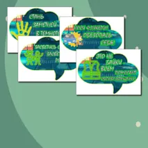 Плакат и речевые облачка к акции «Засветись! Стань заметнее на дороге!»