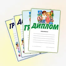 Правила дорожного движения. ПДД. Грамоты, дипломы для награждения.