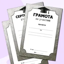 Грамоты для награждения по местам и за участие. Добавлен редактируемый файл. Черно-белая печать.