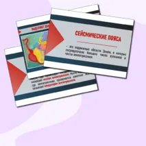 Презентация по теме «Сейсмические пояса Земли» (география, 7 класс)