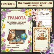 Комплект грамот «Школьные грамоты с совой к окончанию третьей четверти»