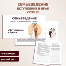 Семьеведение. «Вступление в брак».