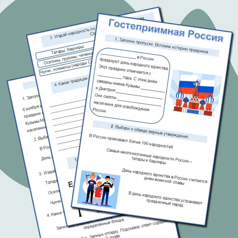 Гостеприимная Россия. Ко дню народного единства. Разговоры о важном 28 октября 2024. Рабочий лист с ответами.
