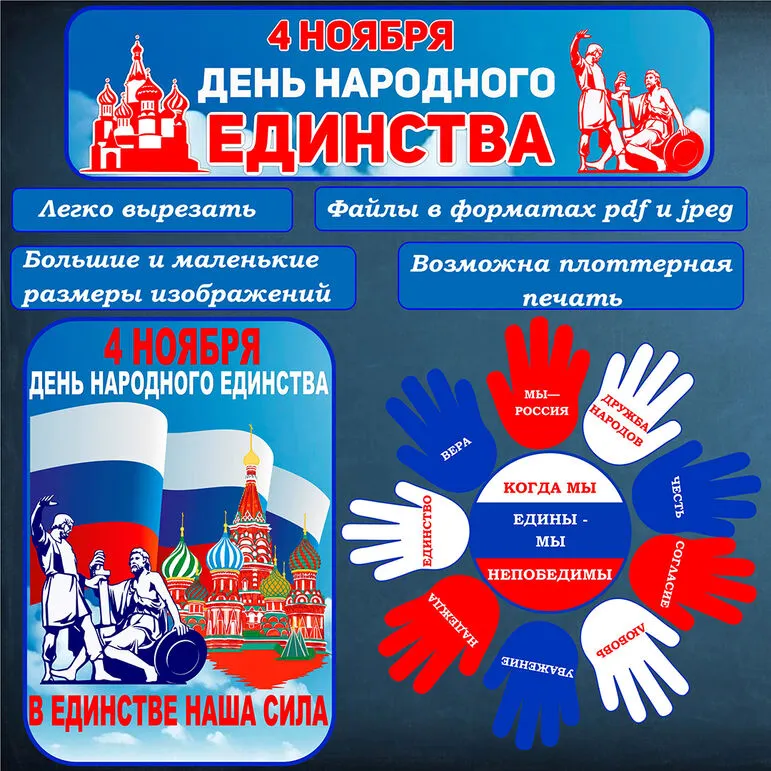 Оформление «4 ноября – День народного единства».