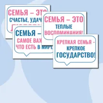 Речевые облачка «Как создать крепкую семью? Ко Дню Отца» Разговоры о важном. 21 октября 2024