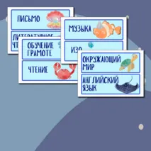 Карточки-расписание на доску 