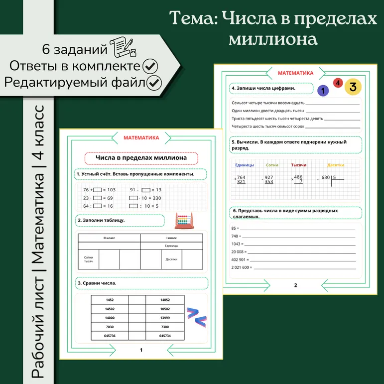 Рабочий лист «Числа в пределах миллиона» 4 класс