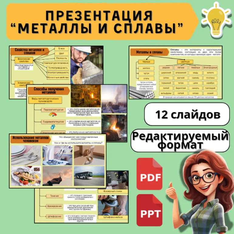 Презентация «Технология обработки конструкционных материалов. Металлы и сплавы». По ФРП Труд (Технология)
