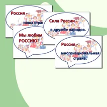Речевые облачка - Гостеприимная Россия - 28 октября