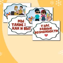 Международный день инвалидов (3 декабря) - речевые облачка, оформление. Растяжка 
