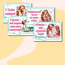 Речевые облачка ко Дню матери