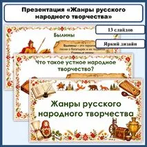 Презентация «Жанры русского народного творчества»