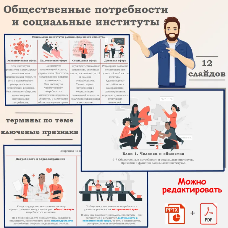 Презентация по обществознанию «ЕГЭ 1.7. Общественные потребности и социальные институты. Признаки и функции социальных институтов»