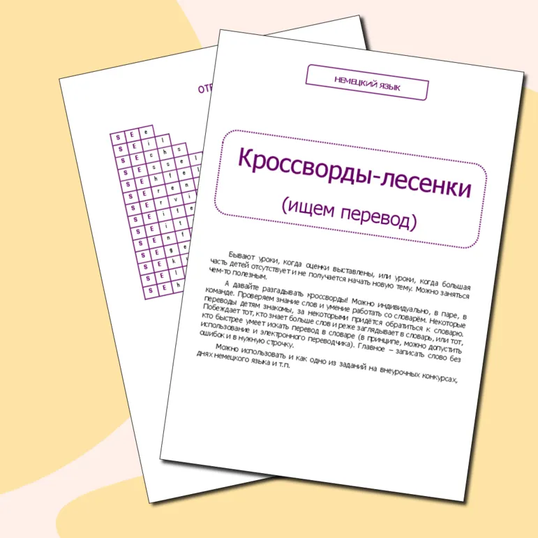 Немецкий язык. Кроссворды-лесенки (ищем перевод)