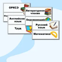 Таблички «Расписание уроков на доску». Таблички на доску с названием предметов.
