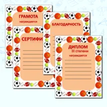 Награды: грамота, дипломы, сертификат, благодарность