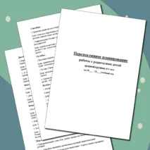 Перспективное планирование работы с родителями детей средней группы (4-5 лет) на год в ДОУ