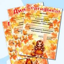 Редактируемые грамоты, дипломы, сертификаты «Король и королева осеннего бала», «Мистер и Мисс Осень», «Мистер Осень», «Мисс Осень»