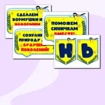 Синичкин день. 12 ноября. Оформление: речевые облачка + растяжка.