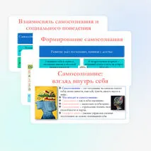 Презентация по обществознанию для 10 класса на тему: Общественное и индивидуальное сознание. Самосознание и социальное поведение.