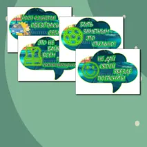 Плакат и речевые облачка к акции «Засветись! Стань заметнее на дороге!»