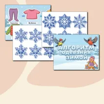 Алгоритм одевания зимой (плакат, название и снежинки)