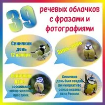 Речевые облачка на Синичкин день с фотографиями птиц