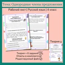 Рабочий лист «Однородные члены предложения» 4 класс