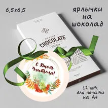 Ярлычки на шоколад 