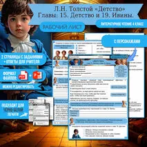 Рабочий лист Л.Н. Толстой «Детство» Главы: 15. Детство и 19. Ивины. Литературное чтение 4 класс