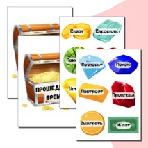 Русский язык. 3 класс. Игра. Время глаголов.