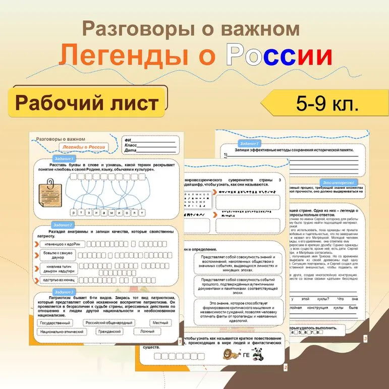 Легенды о России. Рабочий лист для 5, 6, 7, 8, 9 кл. Разговоры о важном.