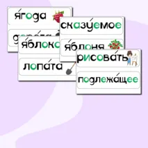 Карточки для доски со словарными словами 2 класс
