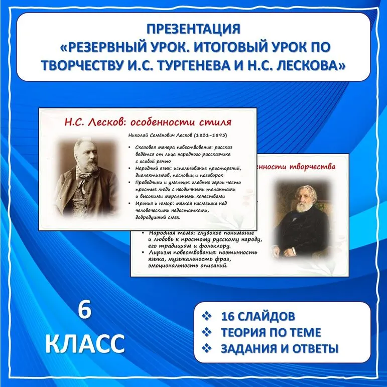 Презентация по литературе «Итоговый урок по творчеству И.С. Тургенева, Н.С.Лескова»