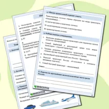 Рабочий лист по географии «Транспортная инфраструктура»