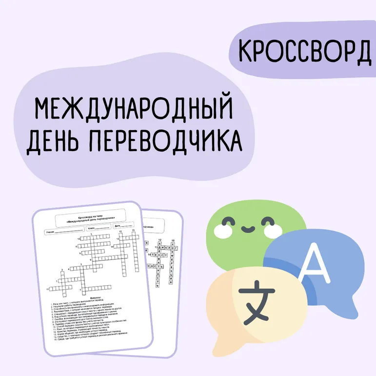 Кроссворд «Международный день переводчика»