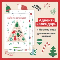 Адвент-календарь с заданиями к Новому Году