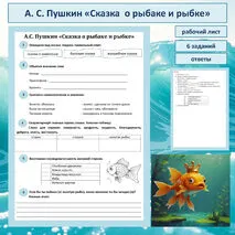 Рабочий лист по литературному чтению, А. С. Пушкин «Сказка о рыбаке и рыбке», 2 класс.
