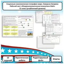 Рабочий лист по географии «Макроэкономические показатели США. Практическая работа» (углубленный уровень)