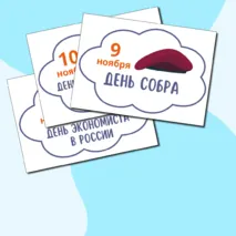 Календарь праздников и событий на ноябрь 2024 черно-белый и цветной. Речевые облачка на ноябрь для оформления.