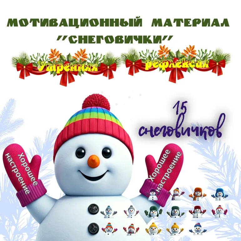 Мотивационные материалы «Снеговички. Утренняя рефлексия»