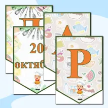 Тематическая растяжка 
