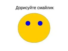 Картинки по запросу дорисуй смайлик