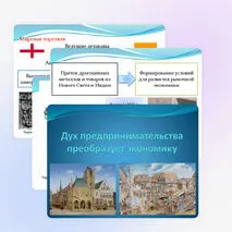Презентация «Дух предпринимательства преобразует экономику»