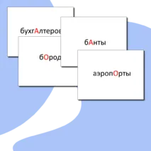 Орфоэпическая разминка/ЕГЭ по русскому языку/4 задание ЕГЭ/Ударение