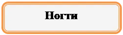 Прямоугольник: скругленные углы: Ногти