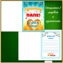 «День отца» - диплом и открытки