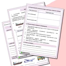 Рабочий лист по географии «Транспортная инфраструктура»