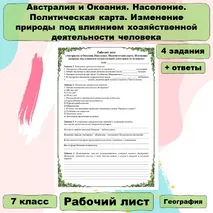 Рабочий лист «Австралия и Океания. Население. Политическая карта. Изменение природы под влиянием хозяйственной деятельности человека»
