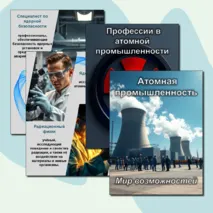 Россия индустриальная: атомная промышленность. Профессии. Листы для оформления.